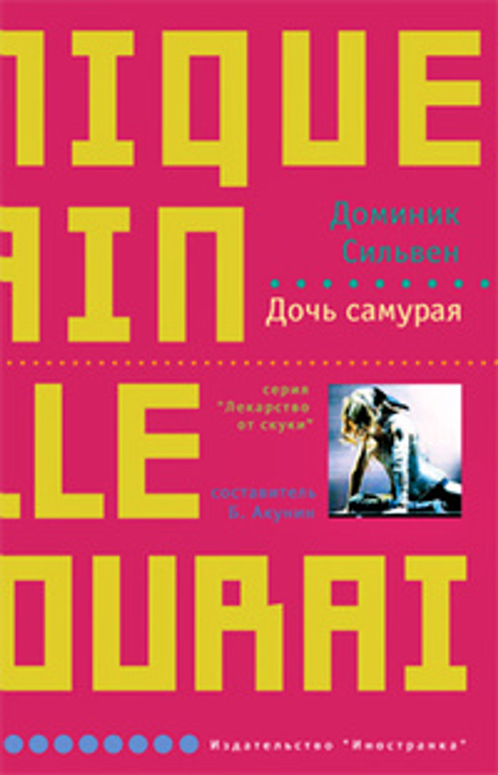 Дочь Самурая. Доминик Сильвен