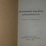 Памятная книжка судоводителя. Кремлянский Александр Николаевич