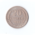 20 копеек 1924 год СССР