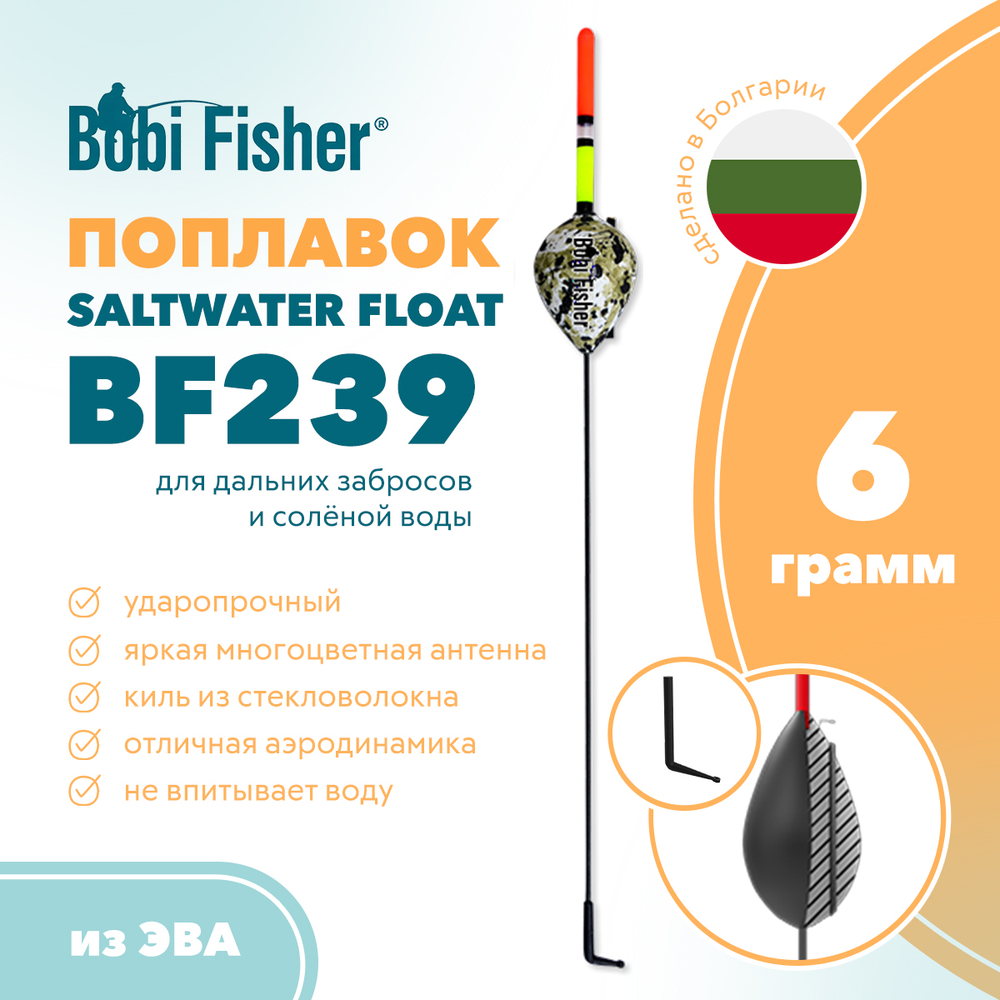 Поплавок Bobi Fisher Saltwater BF239 морской, из ЭВА