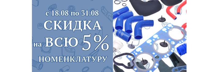 Спешите приобрести автозапчасти со скидкой!