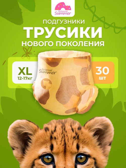 Enternal Summer подгузники-трусики пробник XL