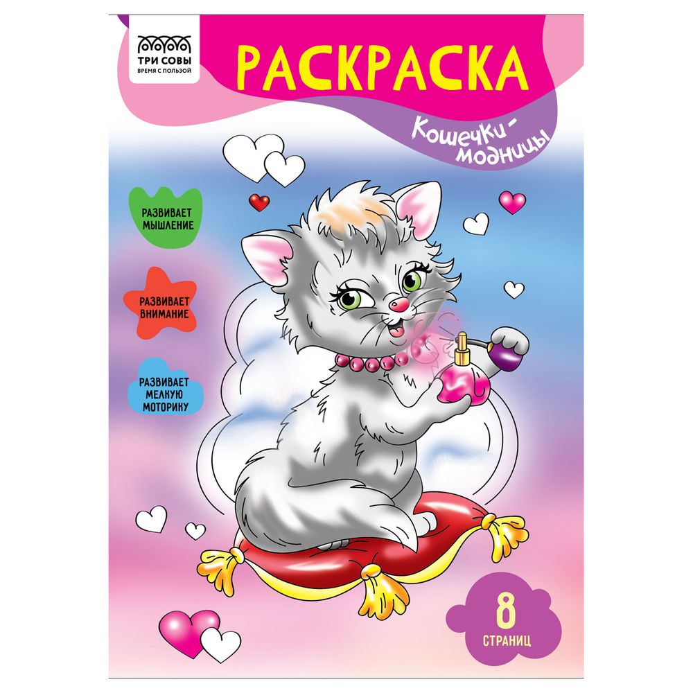 Раскраска А4, 8стр., Три совы, Кошечки-модницы
