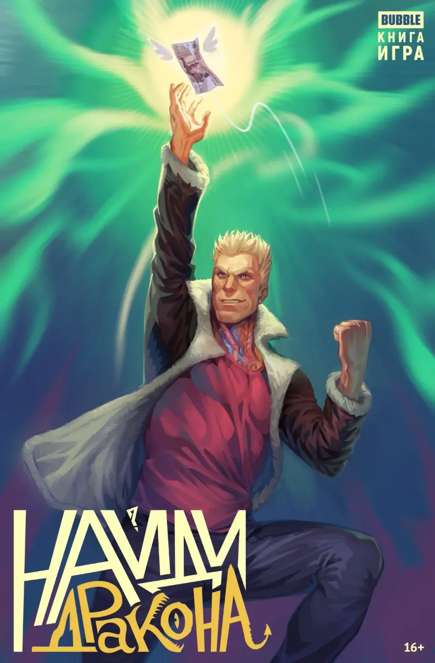 Книга-игра "Найди Дракона"