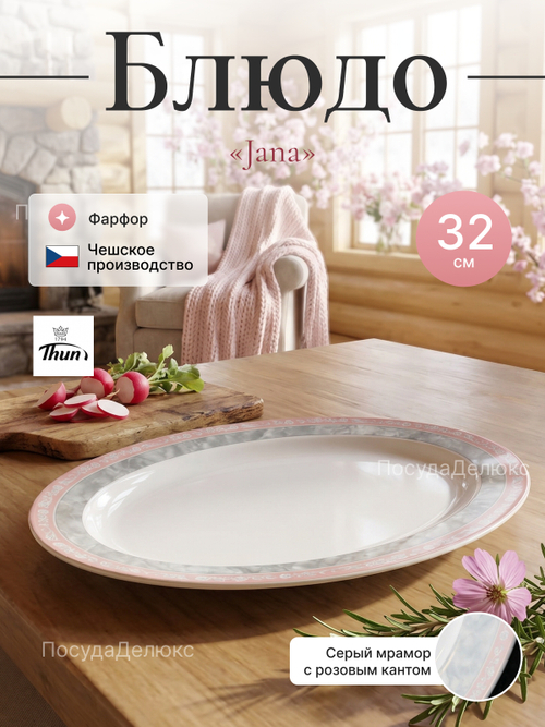 Блюдо овальное "Jana" Серый мрамор 32 см