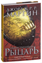 Рыцарь Семи королевств. Таинственный Рыцарь. Графический роман