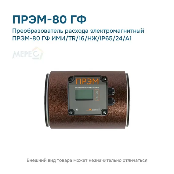 Преобразователь расхода электромагнитный ПРЭМ-80 ГФ ИМИ/TR/16/НЖ/IP65/24/A1