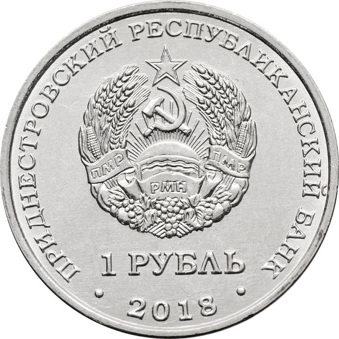 1 рубль 2018 Приднестровье «Церковь Андрея Первозванного г. Тирасполь»