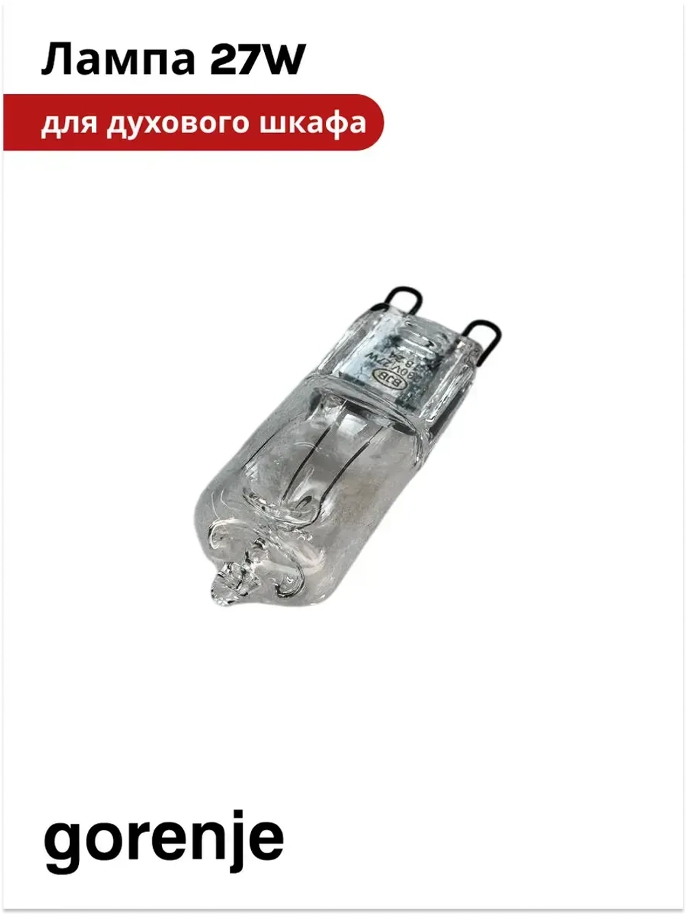 Лампа для духового шкафа (27W) GORENJE bsa6747a04bg  617773
