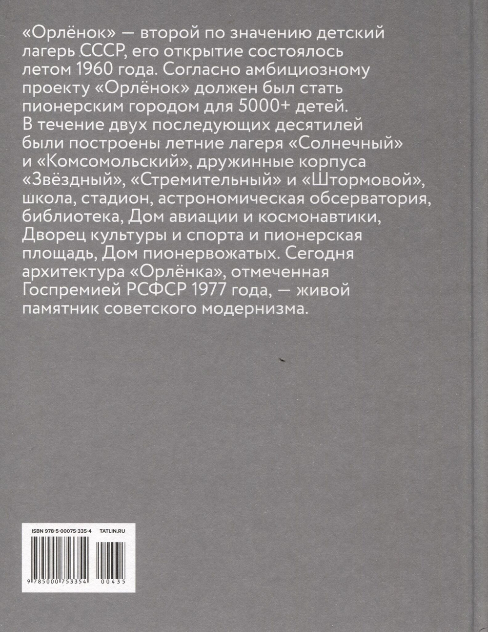 Пионерский лагерь «Орленок»