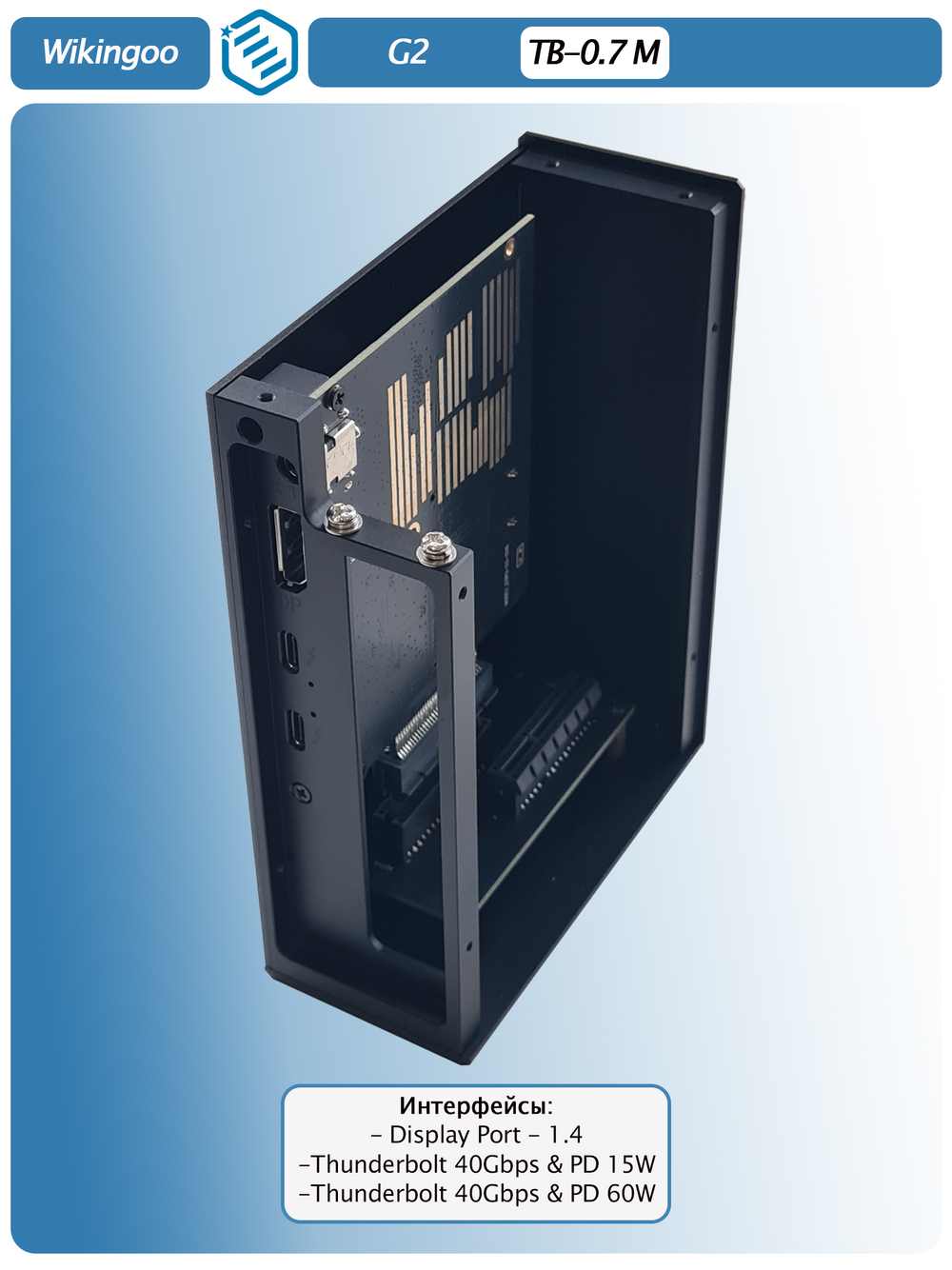 Внешний корпус Wikingoo G2. Thunderbolt 3/4, USB4.