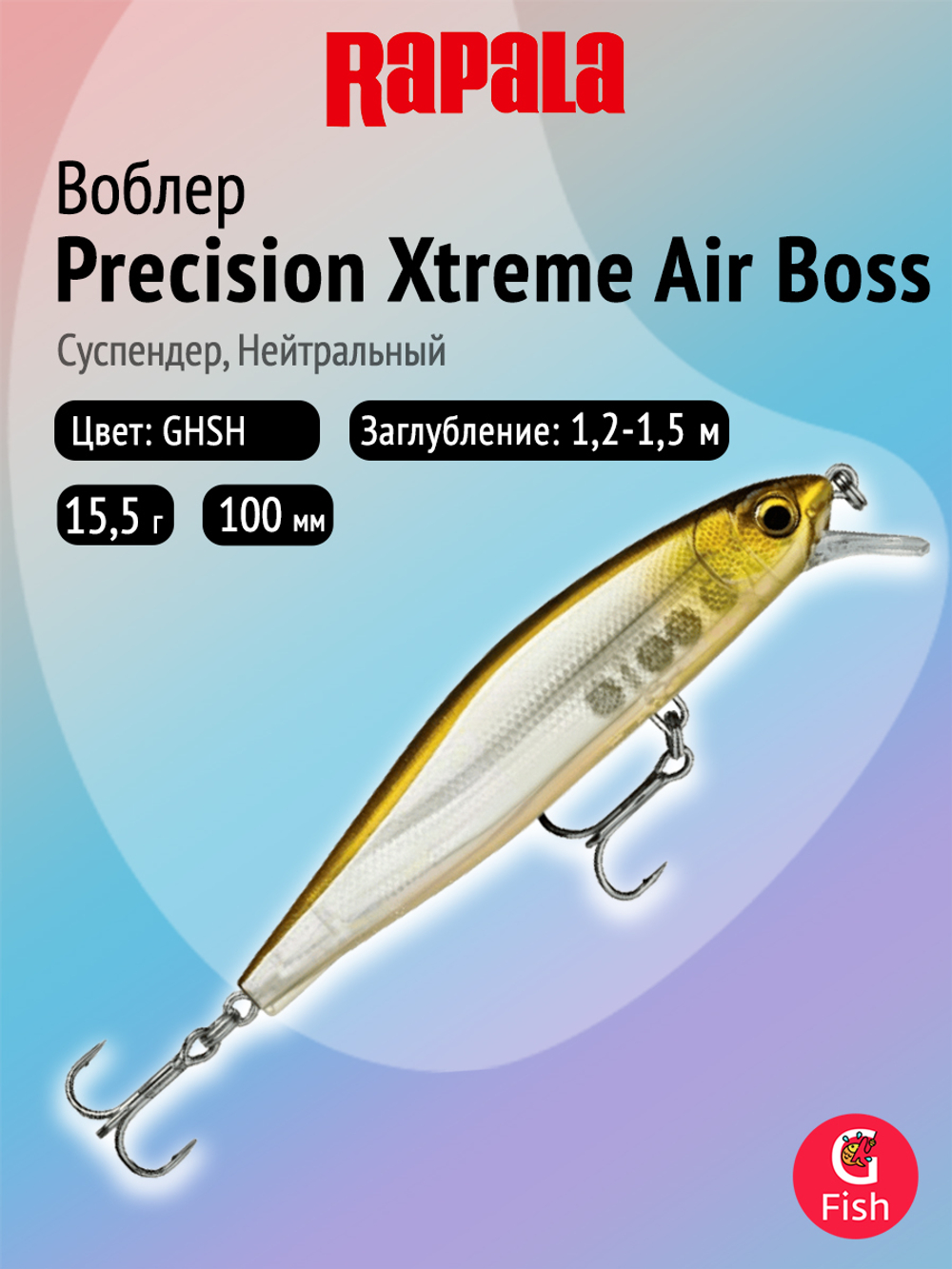 Воблер рыболовный Rapala Precision Xtreme Air Boss 80, 8 см, 9 г, суспендер, 1,5 1,8 м, HH