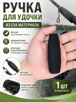 Ручка для удочки из ЭВА диаметр 10 мм