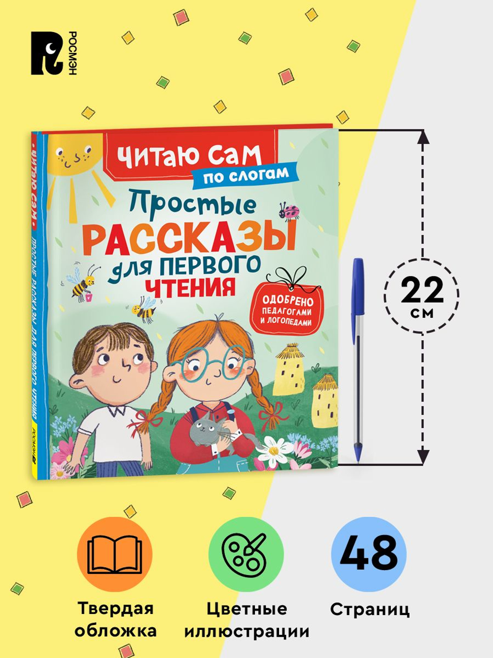 Простые рассказы для первого чтения (по слогам)