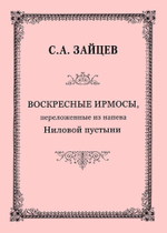 № 127 Зайцев С. А. Воскресные ирмосы, переложенные из напева Ниловой пустыни