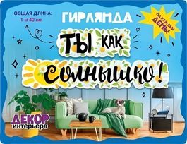 Гирлянда «Ты как солнышко!», 140см.