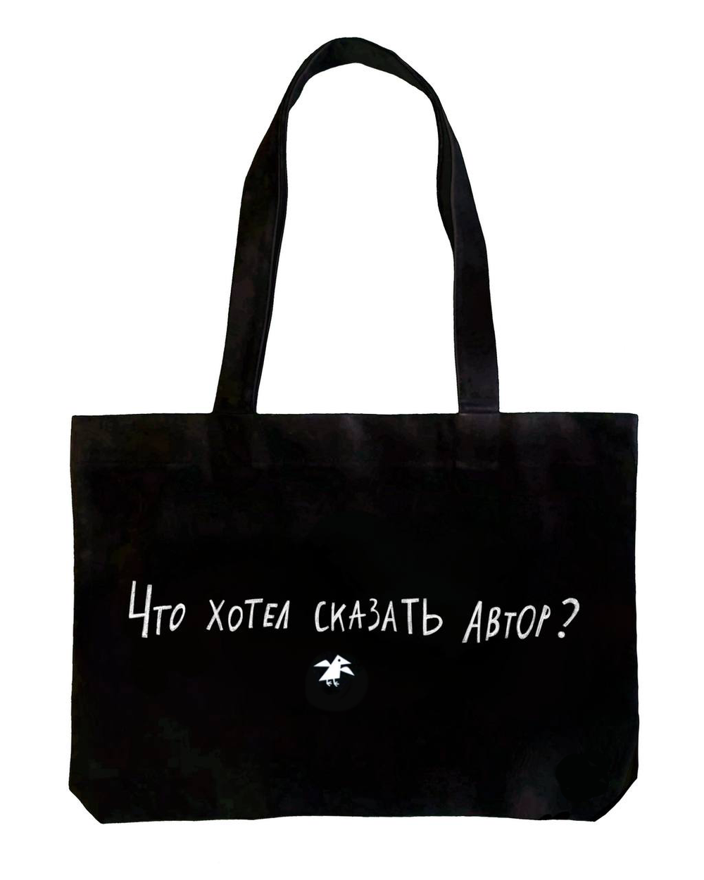 Сумка Что хотел сказать автор 50*35 черный