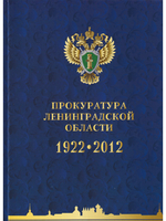 Прокуратура Ленинградской области. Очерки по новейшей истории. 1922-2012