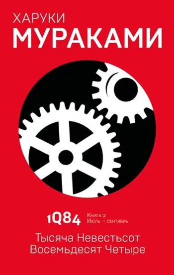 1Q84. Тысяча Невестьсот Восемьдесят Четыре. Кн. 2: Июль - сентябрь