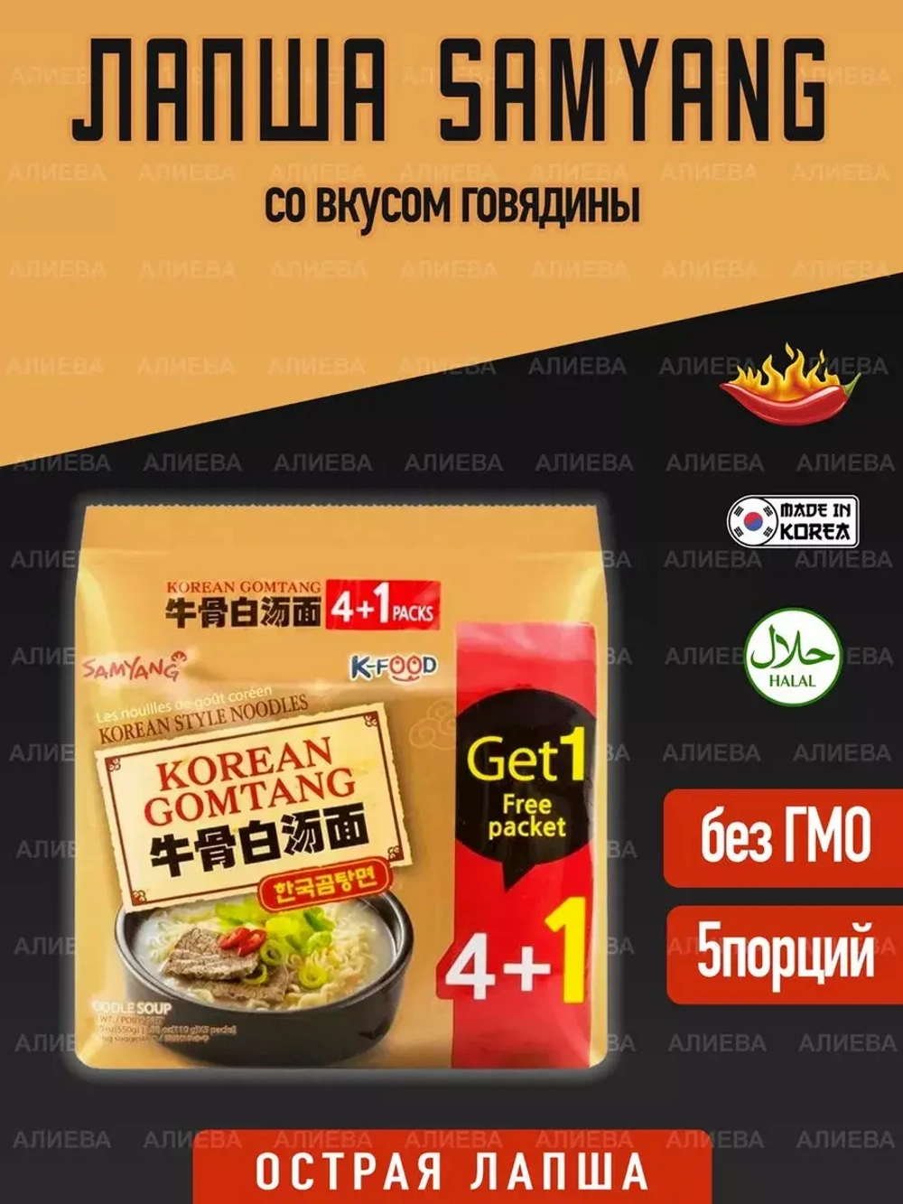 Корейская лапша Samyang Korean Gomtang , со вкусом говядины