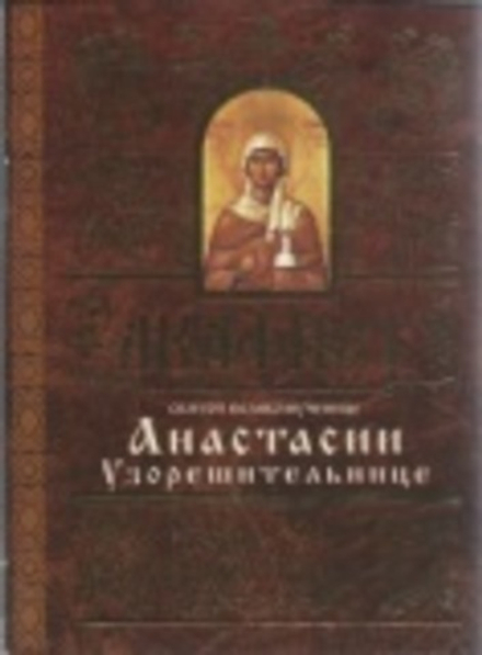 Акафист святой великомученице Анастасии Узорешительнице (Свято-Елисаветинский м.)