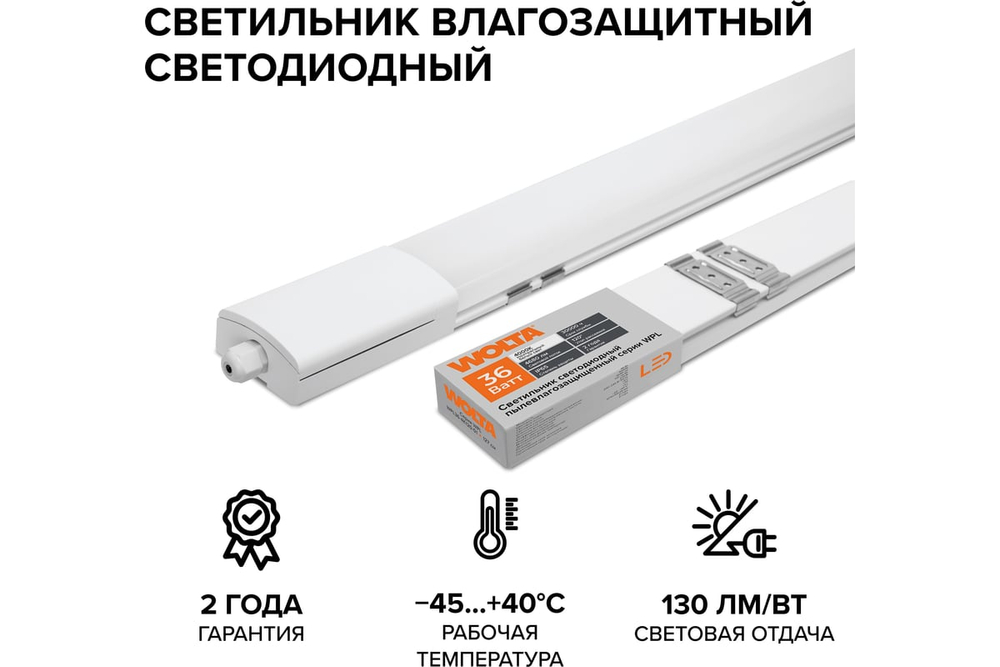 Светильник LED WPL36-6.5K120-01 36Вт 6500К IP65 4680Лм матовый соединяемый в линию 1270x58x28мм WOLTA