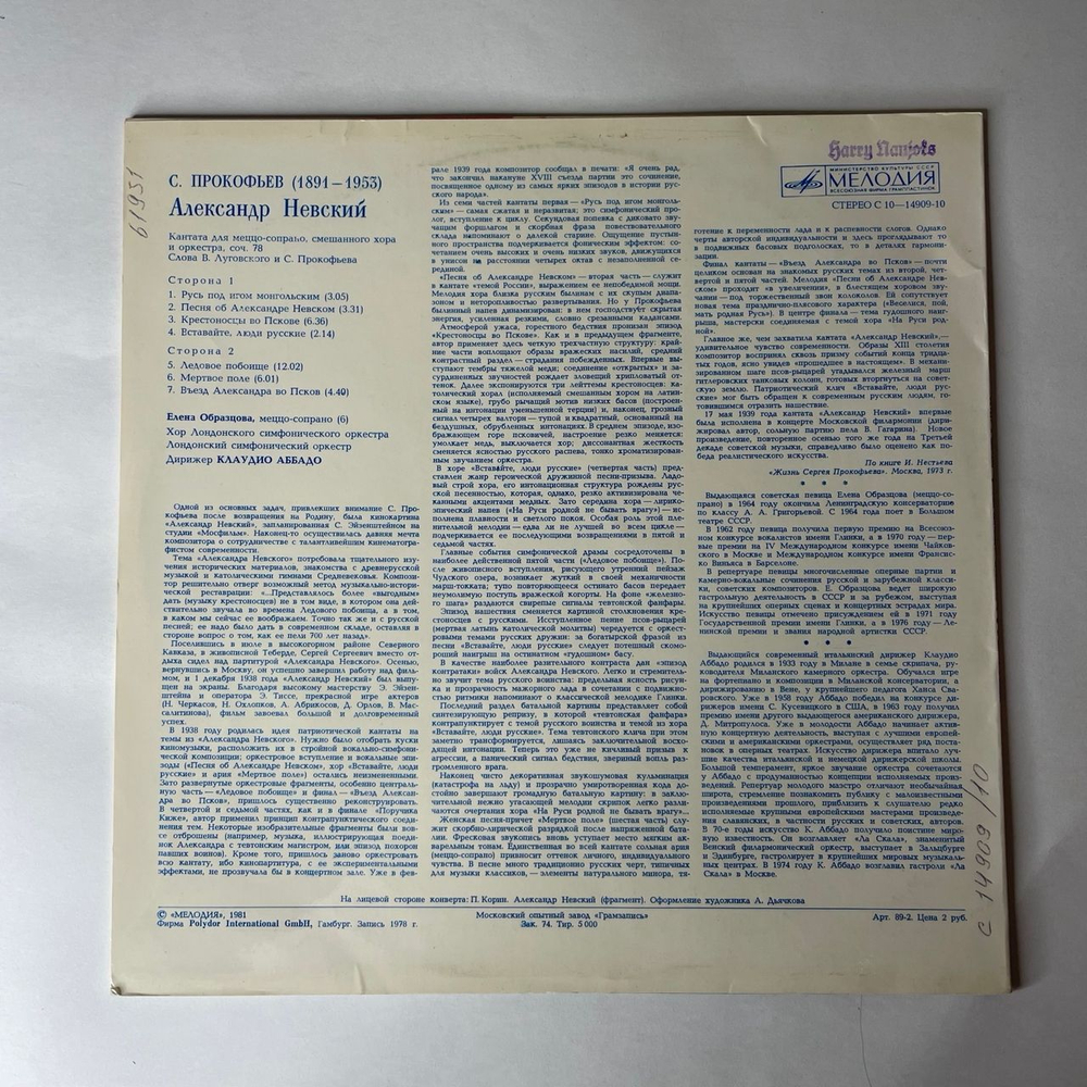 Винтажная виниловая пластинка LP С. Прокофьев, Александр Невский (Кантата) (СССР 1980)