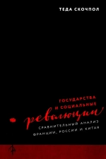 Государства и социальные революции