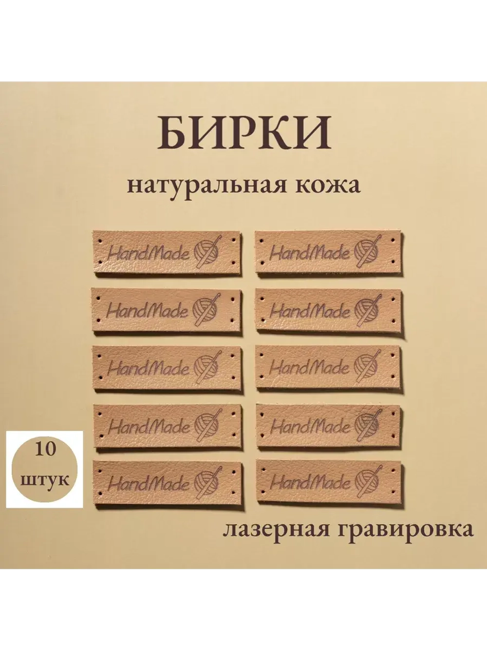 Бирки для рукоделия Hand Made пришивные ручная работа