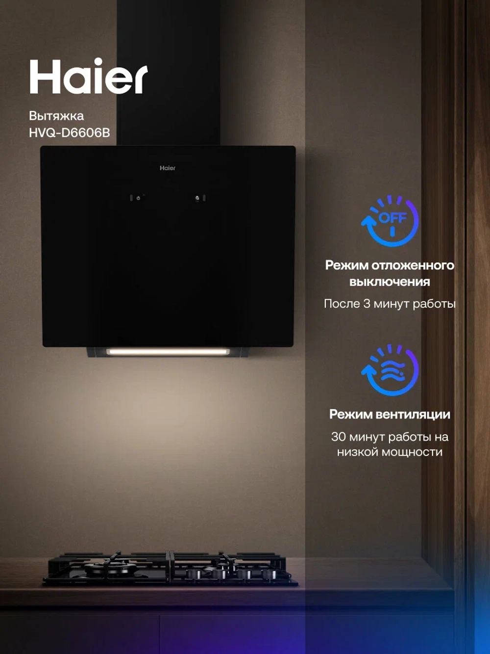 Вытяжка Haier HVQ-D6606B