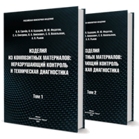 Изделия из композитных материалов: неразрушающий контроль и техническая диагностика