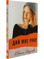 Дай мне руку
