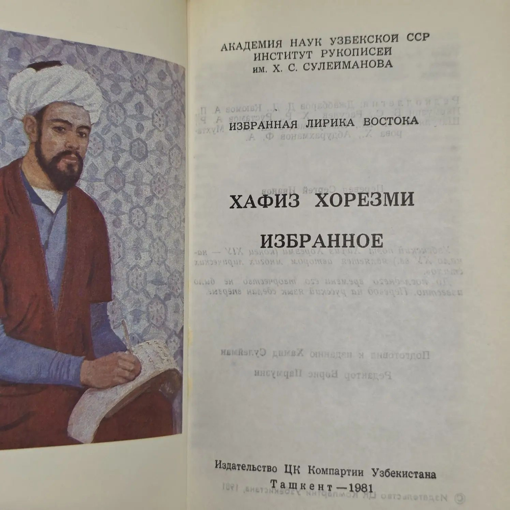 Хафиз Хорезми. Избранное