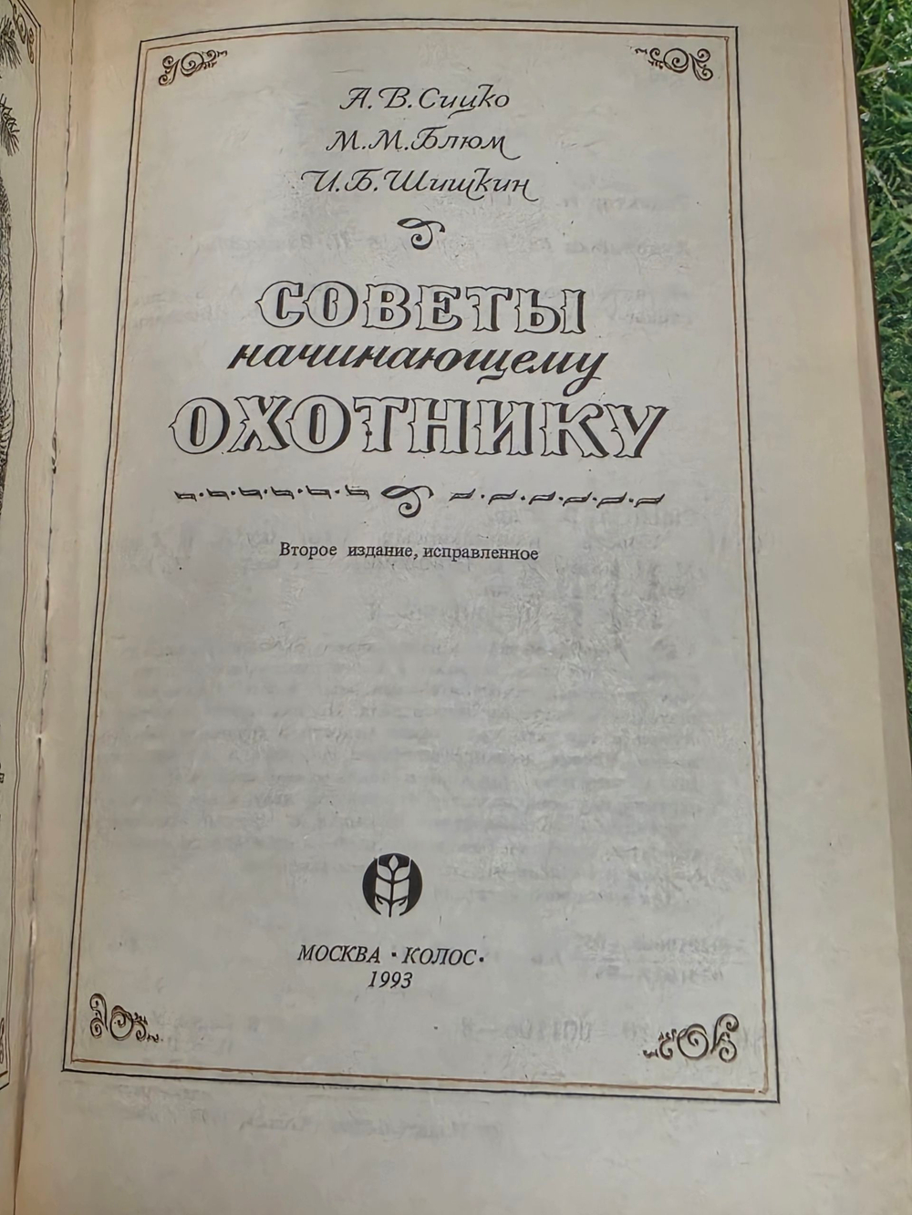 Сицко Алексей . Советы начинающему охотнику
