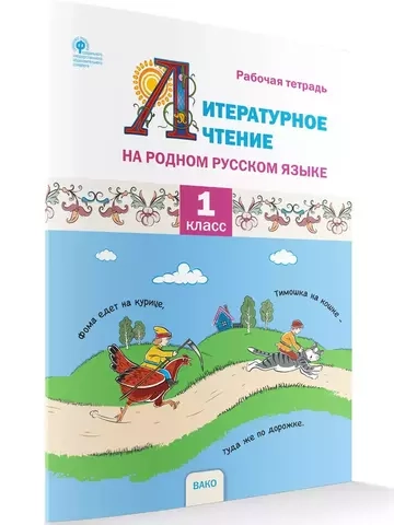 Литературное чтение на родном русском языке для 1 класса: рабочая тетрадь