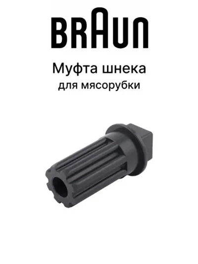 Муфта шнека (предохранительная) мясорубки Braun (BR67002718) BR67002718