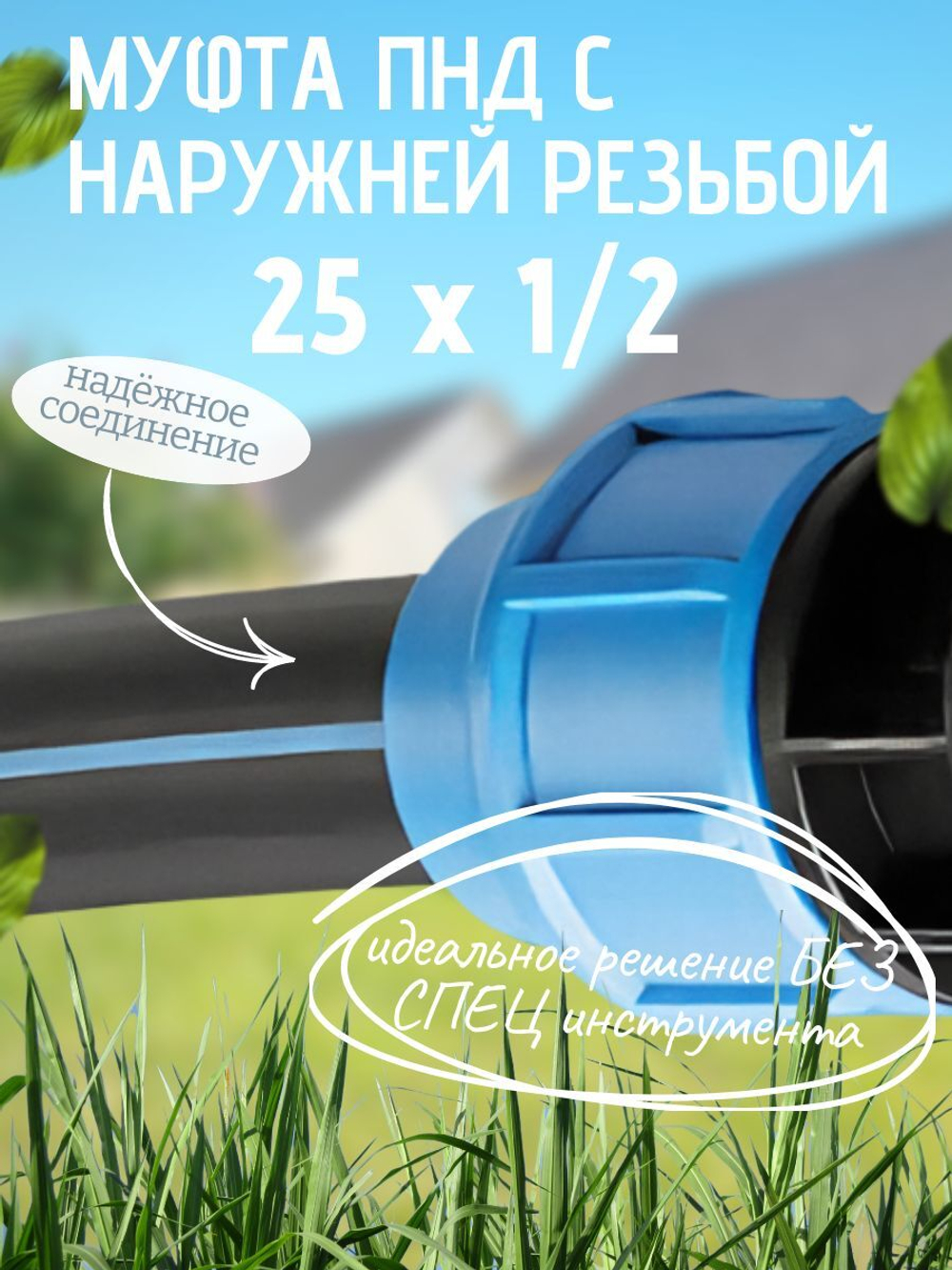Муфта ПНД с нар.р. 25 х 1/2 нар.  ТПК-АКВА (120шт)