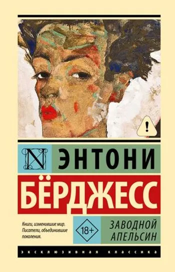 Заводной апельсин