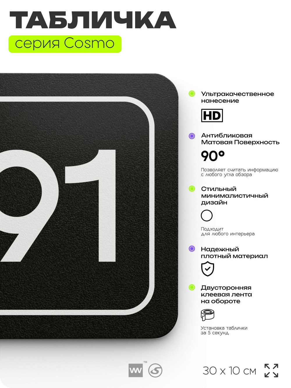 Табличка с номером помещения "Помещение №91", номер на дверь, 30 х 10 см, серия COSMO, черная, Айдентика Технолоджи