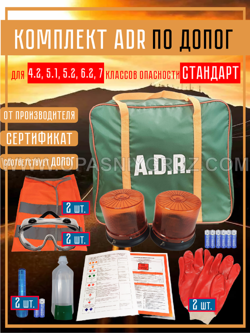 Комплект АДР (набор ADR) по ДОПОГ для 4.2 класса опасности на 2 человек