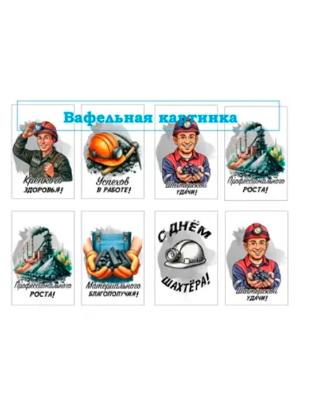 Формат А4 Вафельная картинка С днем шахтера