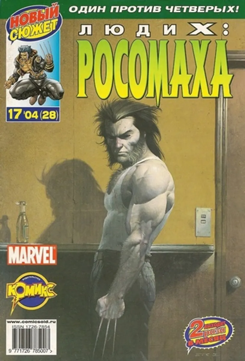 Люди Икс: Росомаха №28