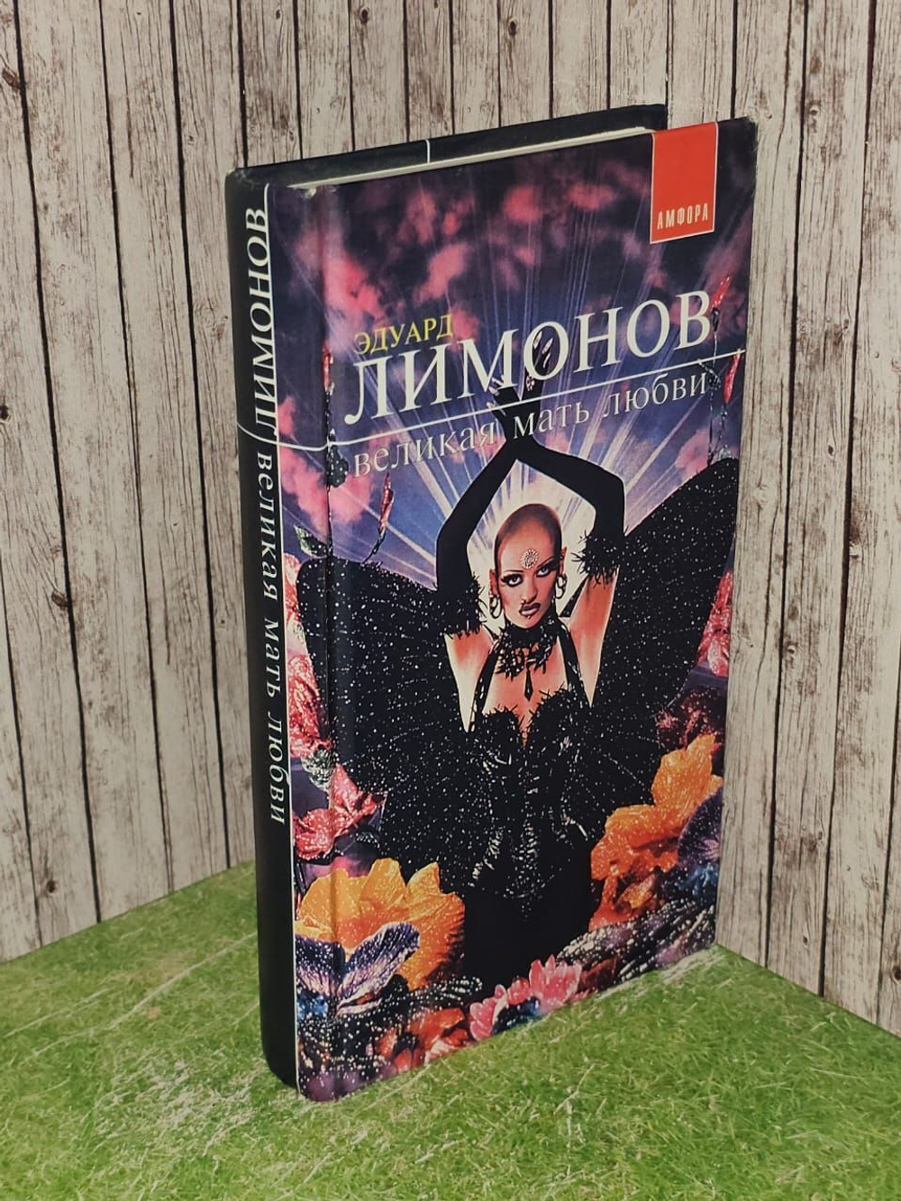 Великая мать любви. Эдуард Лимонов
