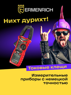 Токоизмерительные клещи Ermenrich Ping MK40