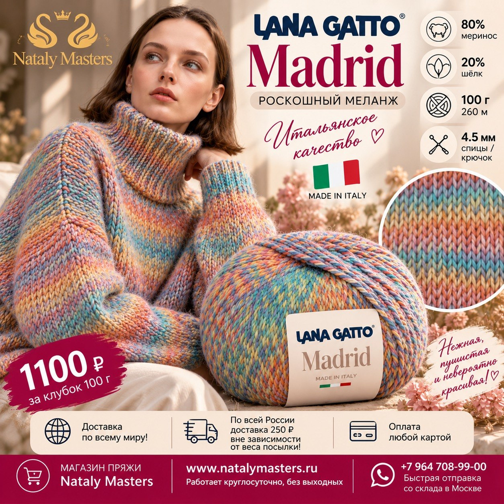 Пряжа Lana Gatto Madrid (31078)