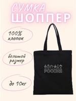 Сумка шоппер Россия