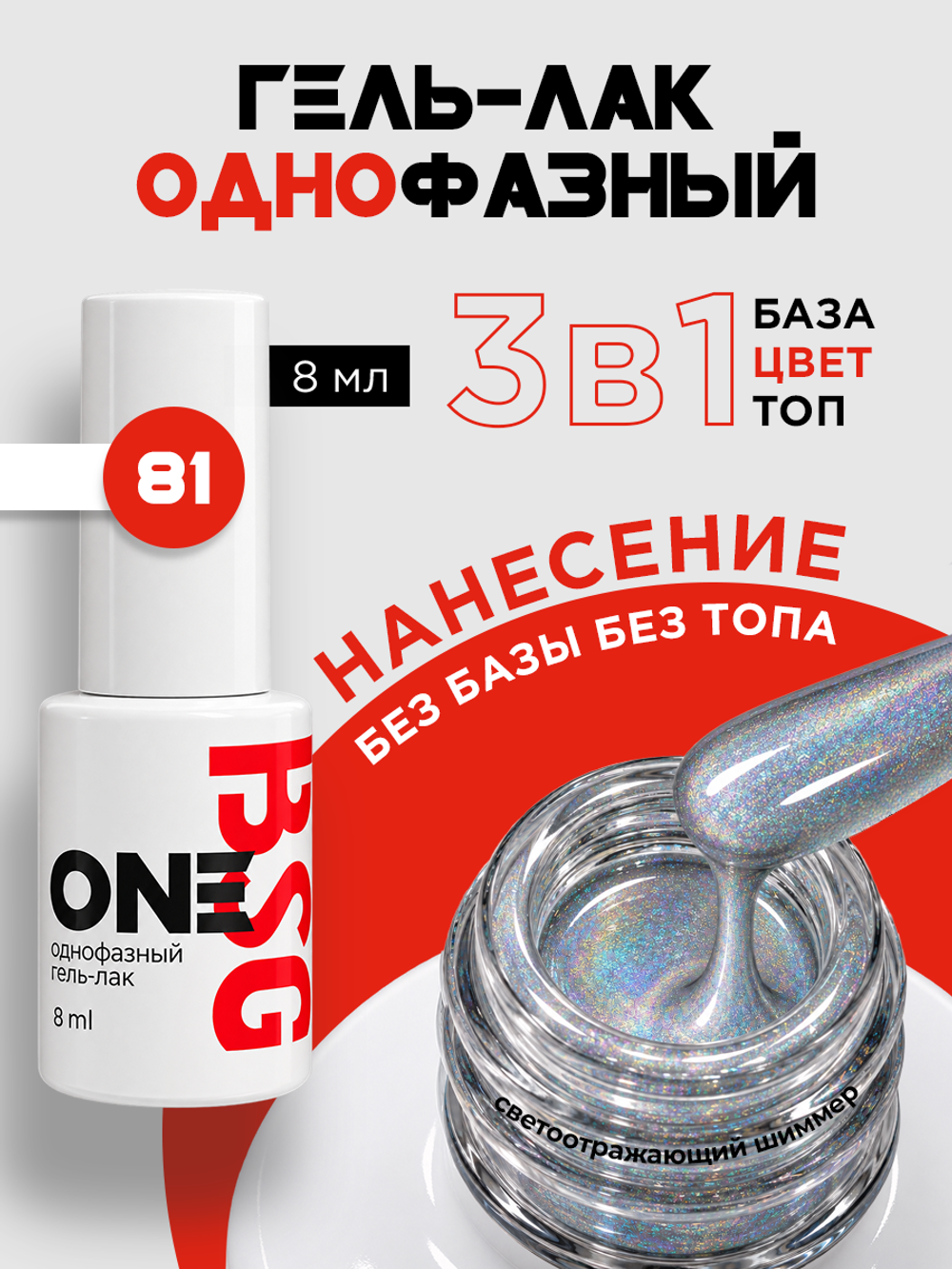 BSG Однофазный гель-лак ONE №81 (8 мл)
