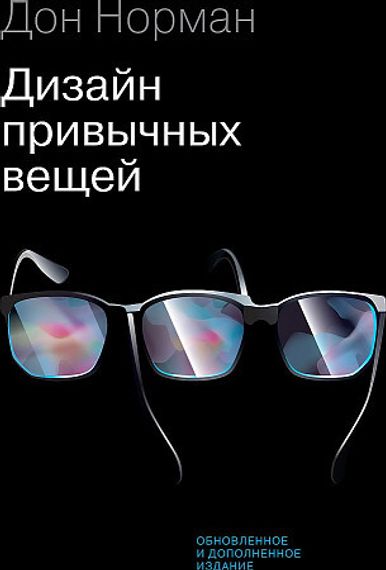 Дизайн привычных вещей(Новинка)