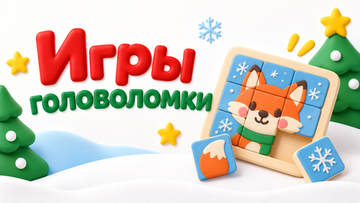 Игры/головоломки