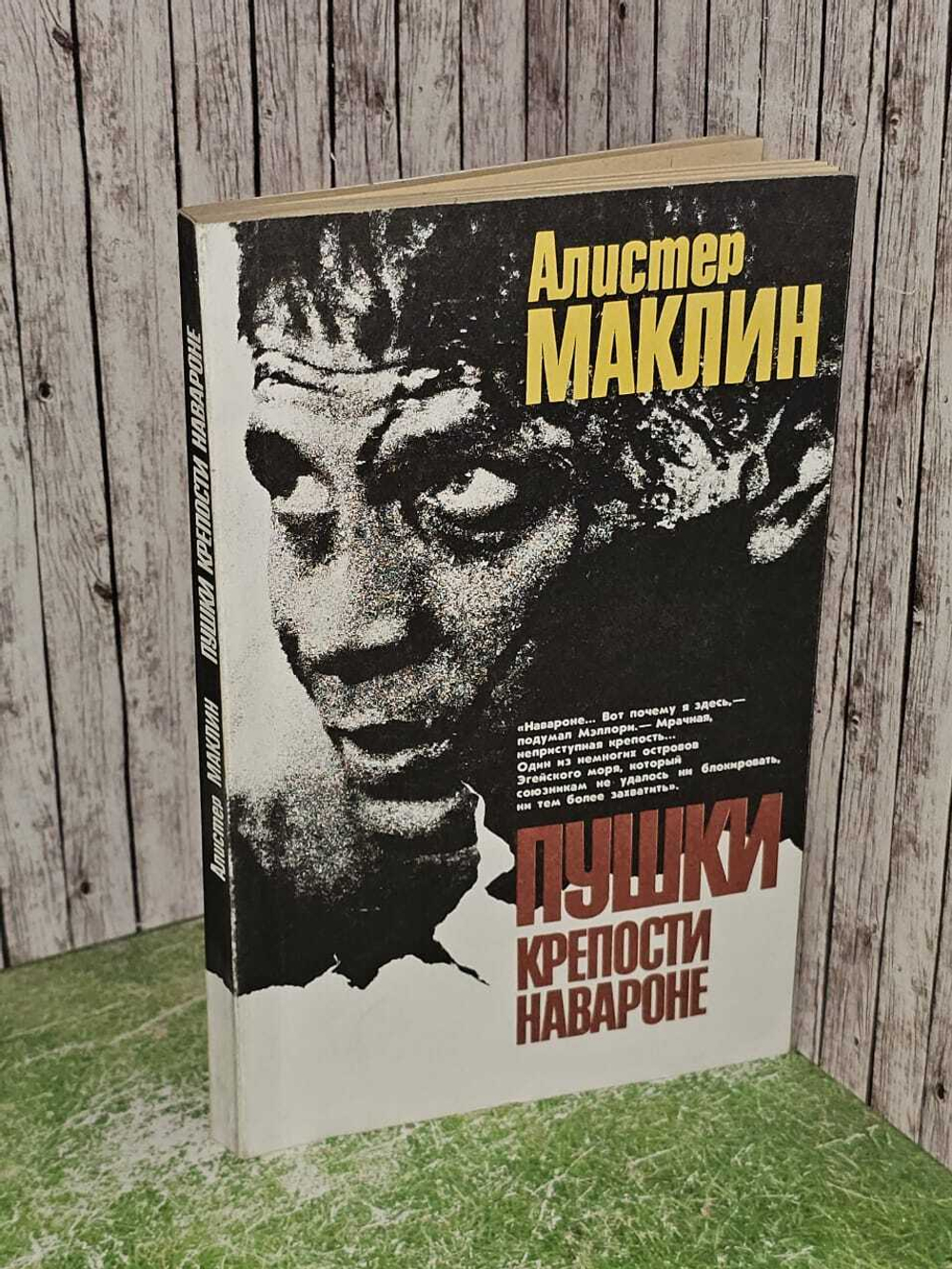 Пушки крепости Навароне. Маклин Алистер
